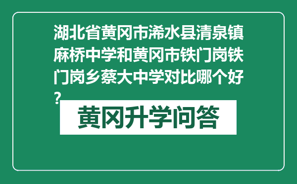 湖北省黄冈市浠水县清泉镇麻桥中学和黄冈市铁门岗铁门岗乡蔡大中学对比哪个好？