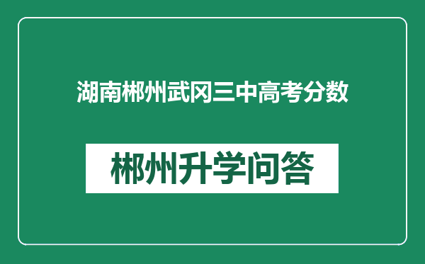 湖南郴州武冈三中高考分数