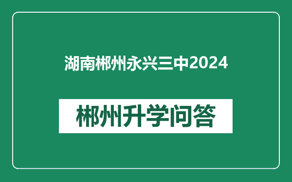 湖南郴州永兴三中2024