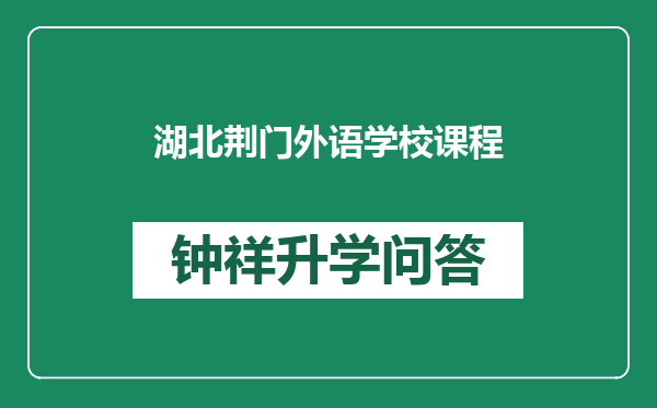 湖北荆门外语学校课程