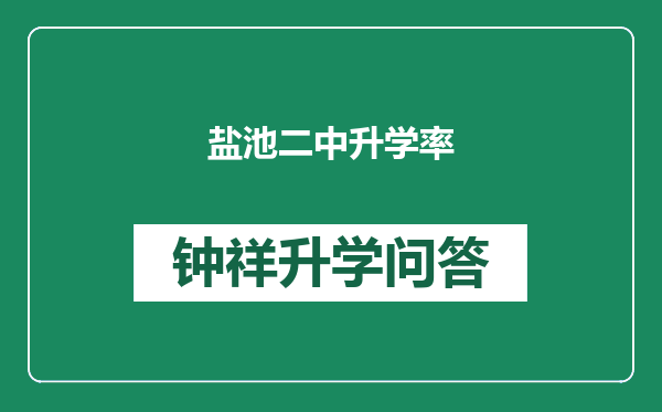 盐池二中升学率