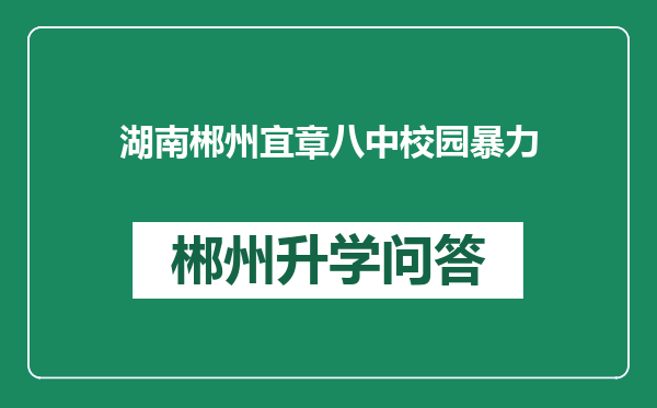 湖南郴州宜章八中校园暴力