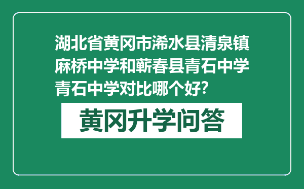 湖北省黄冈市浠水县清泉镇麻桥中学和蕲春县青石中学青石中学对比哪个好？