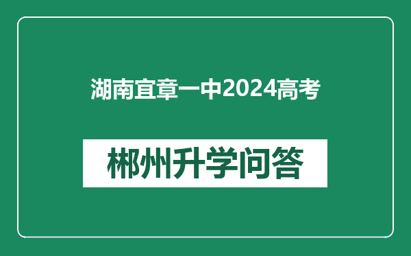湖南宜章一中2024高考