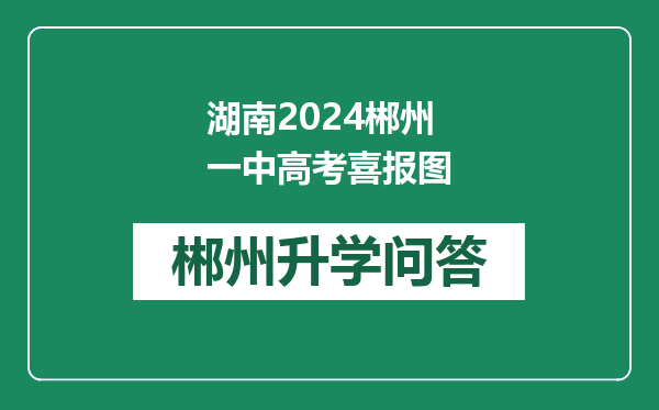 湖南2024郴州一中高考喜报图