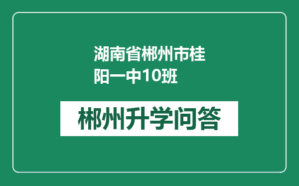 湖南省郴州市桂阳一中10班