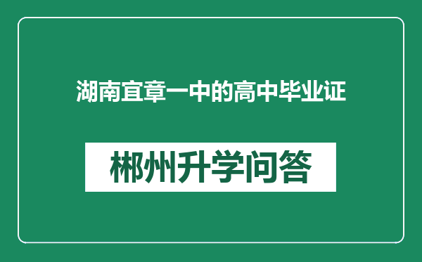 湖南宜章一中的高中毕业证
