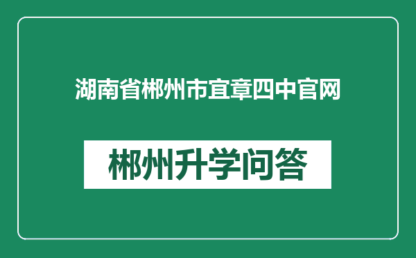 湖南省郴州市宜章四中官网