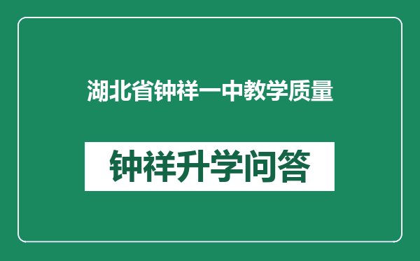 湖北省钟祥一中教学质量
