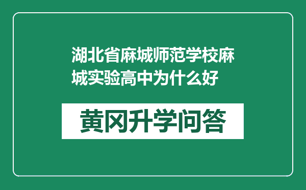 湖北省麻城师范学校麻城实验高中为什么好