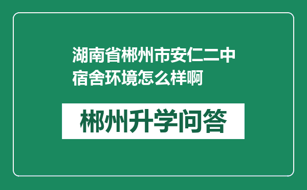 湖南省郴州市安仁二中宿舍环境怎么样啊