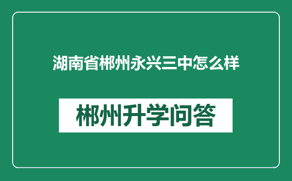 湖南省郴州永兴三中怎么样