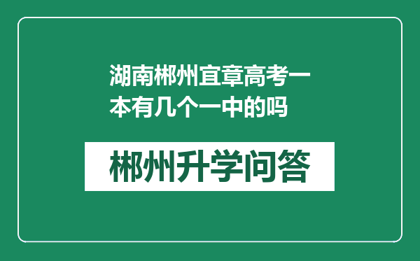 湖南郴州宜章高考一本有几个一中的吗