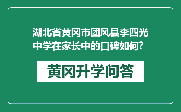 湖北省黄冈市团风县李四光中学在家长中的口碑如何？