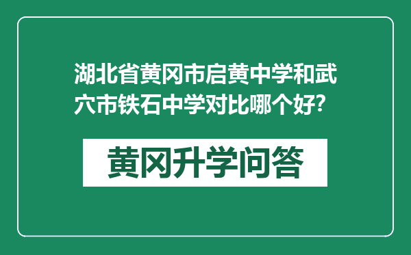 湖北省黄冈市启黄中学和武穴市铁石中学对比哪个好？
