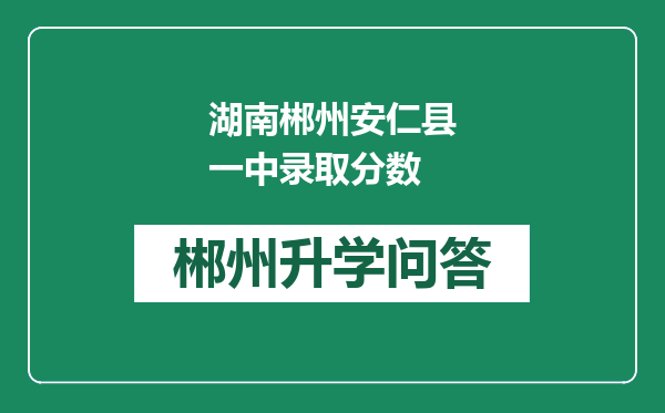 湖南郴州安仁县一中录取分数