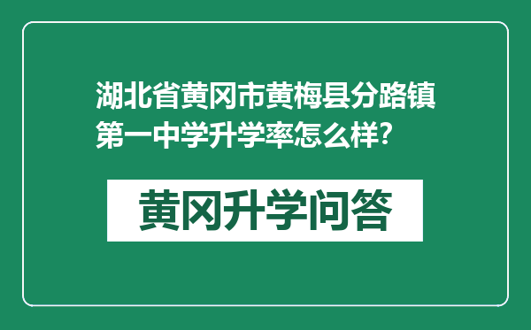 湖北省黄冈市黄梅县分路镇第一中学升学率怎么样？