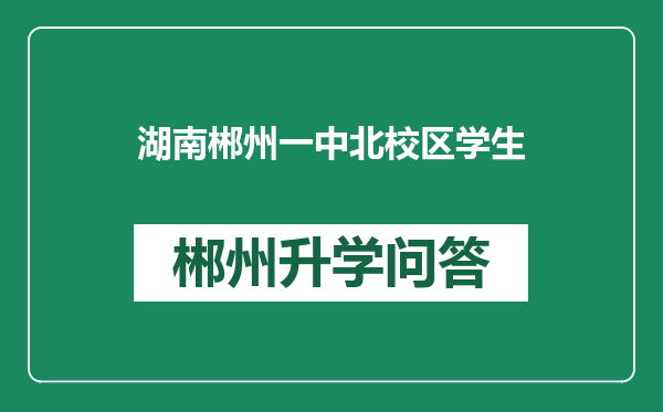 湖南郴州一中北校区学生