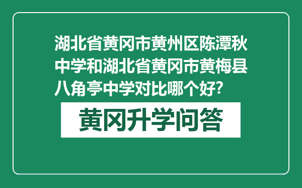 湖北省黄冈市黄州区陈潭秋中学和湖北省黄冈市黄梅县八角亭中学对比哪个好？