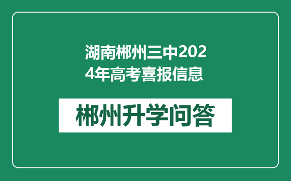 湖南郴州三中2024年高考喜报信息