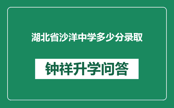 湖北省沙洋中学多少分录取