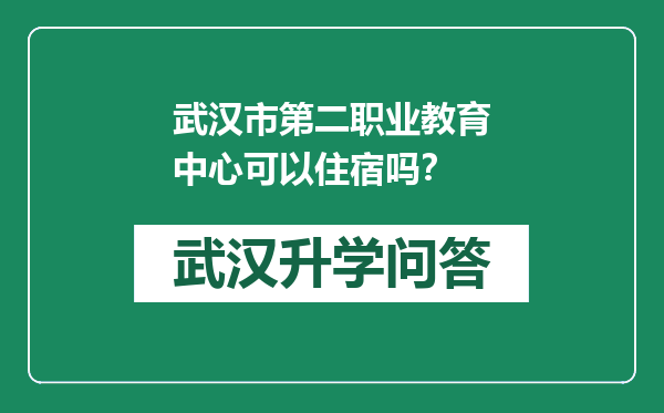 武汉市第二职业教育中心可以住宿吗？