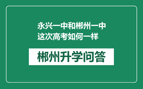 永兴一中和郴州一中这次高考如何一样
