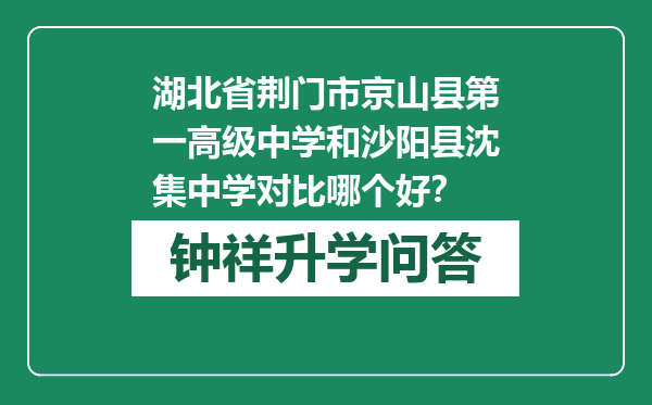 湖北省荆门市京山县第一高级中学和沙阳县沈集中学对比哪个好？