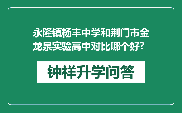 永隆镇杨丰中学和荆门市金龙泉实验高中对比哪个好？