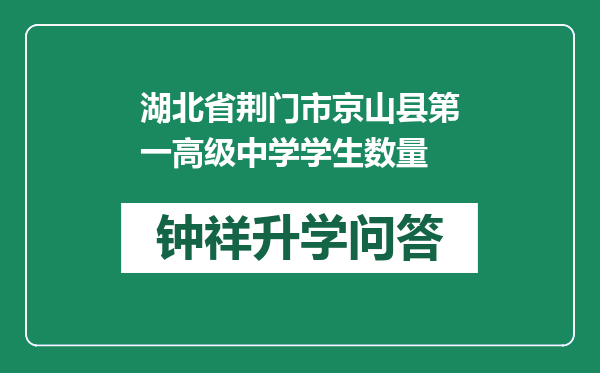 湖北省荆门市京山县第一高级中学学生数量