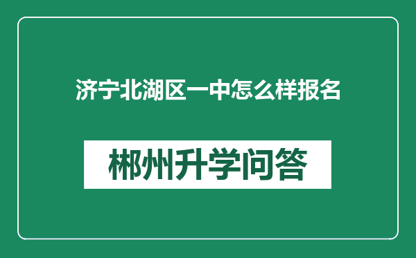 济宁北湖区一中怎么样报名