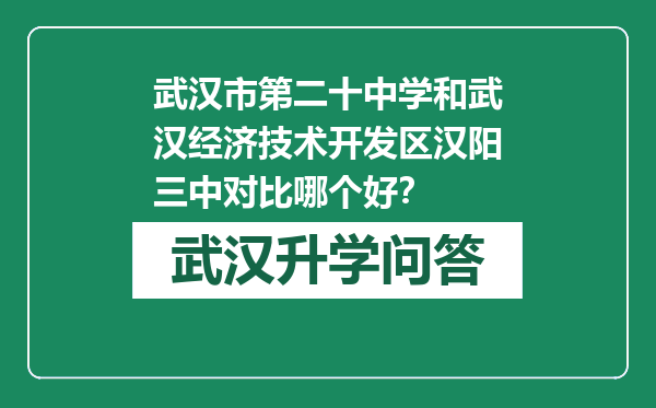 武汉市第二十中学和武汉经济技术开发区汉阳三中对比哪个好？