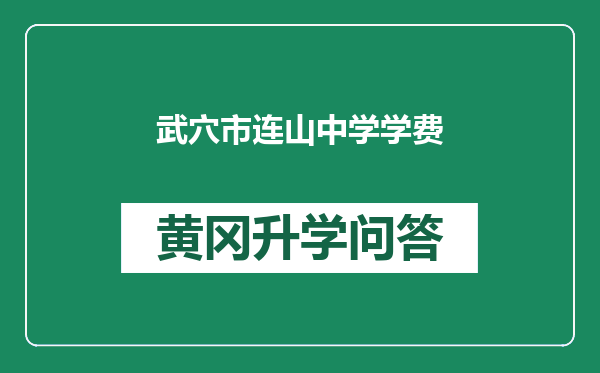 武穴市连山中学学费