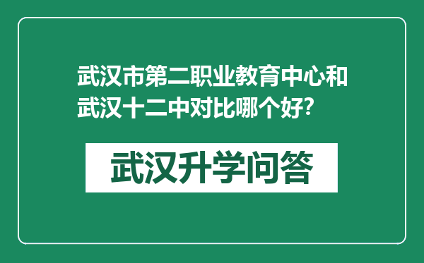 武汉市第二职业教育中心和武汉十二中对比哪个好？