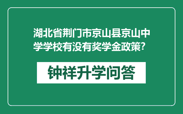 湖北省荆门市京山县京山中学学校有没有奖学金政策？
