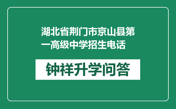 湖北省荆门市京山县第一高级中学招生电话