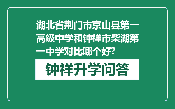 湖北省荆门市京山县第一高级中学和钟祥市柴湖第一中学对比哪个好？