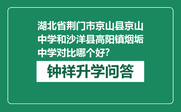 湖北省荆门市京山县京山中学和沙洋县高阳镇烟垢中学对比哪个好？