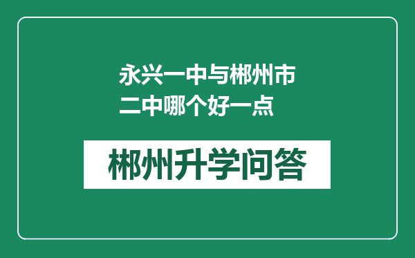 永兴一中与郴州市二中哪个好一点