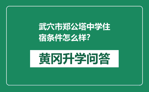 武穴市郑公塔中学住宿条件怎么样？