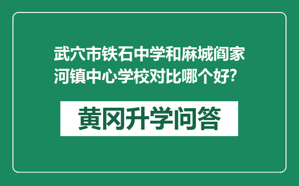 武穴市铁石中学和麻城阎家河镇中心学校对比哪个好？