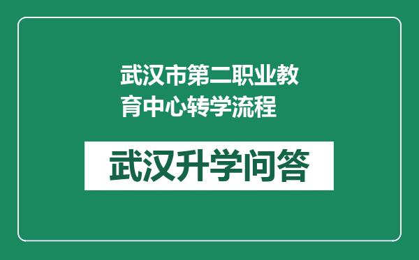 武汉市第二职业教育中心转学流程