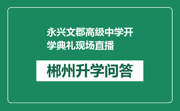 永兴文郡高级中学开学典礼现场直播