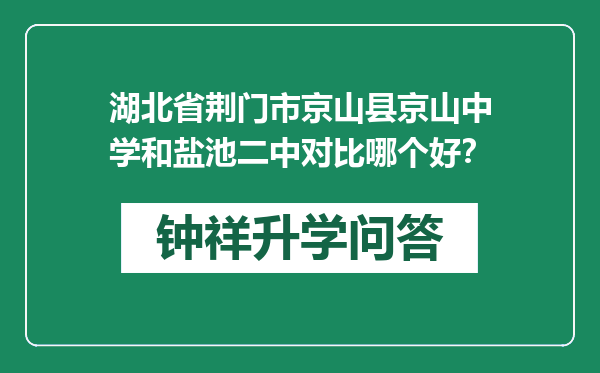 湖北省荆门市京山县京山中学和盐池二中对比哪个好？