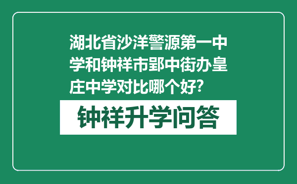 湖北省沙洋警源第一中学和钟祥市郢中街办皇庄中学对比哪个好？