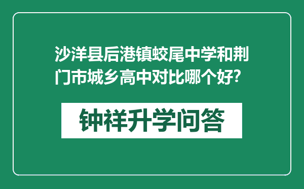 沙洋县后港镇蛟尾中学和荆门市城乡高中对比哪个好？