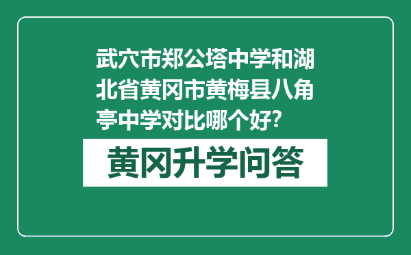 武穴市郑公塔中学和湖北省黄冈市黄梅县八角亭中学对比哪个好？