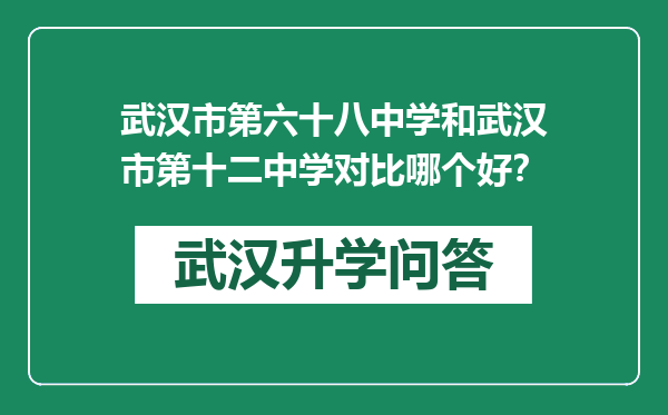 武汉市第六十八中学和武汉市第十二中学对比哪个好？