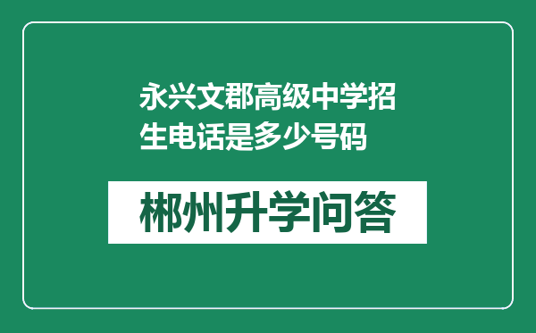 永兴文郡高级中学招生电话是多少号码