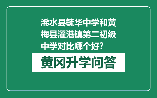 浠水县毓华中学和黄梅县濯港镇第二初级中学对比哪个好？